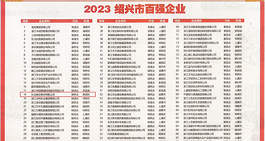 操皮日皮视频在线观看权威发布丨2023绍兴市百强企业公布，长业建设集团位列第18位